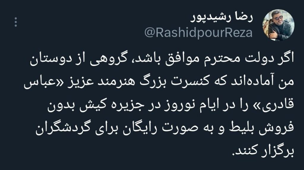 رضا رشید پور کنسرت رایگان عباس قادری