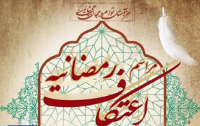 اعتکاف ماه رمضان