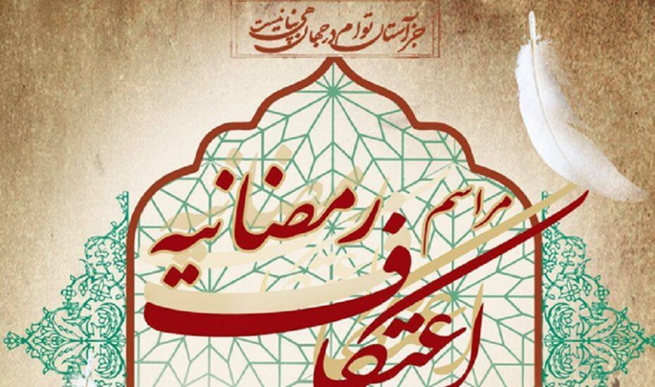 اعتکاف ماه رمضان