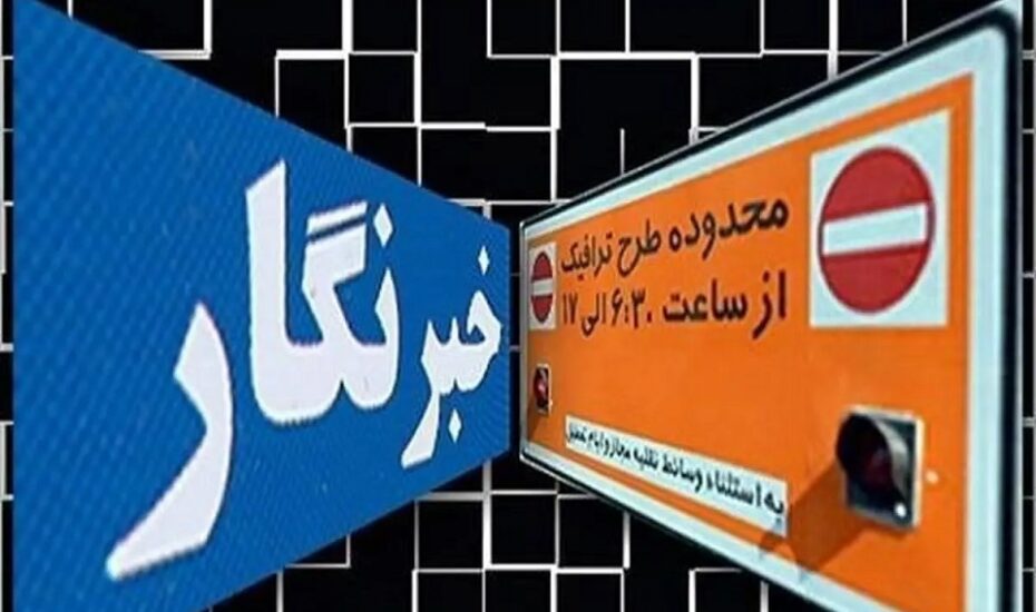 ثبت‌نام طرح ترافیک ۱۴۰۳ خبرنگاران