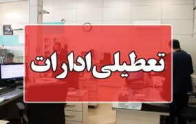 ادارات اهواز کارون تعطیل