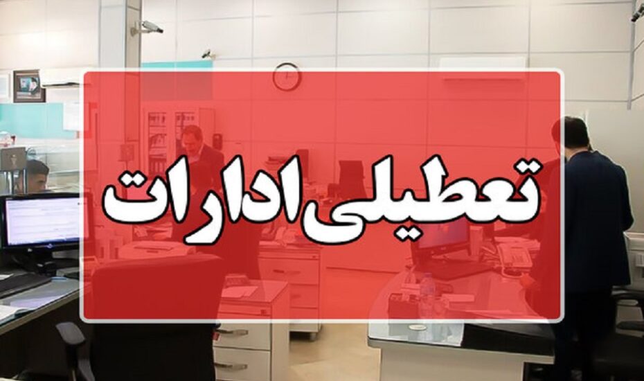 ادارات اهواز کارون تعطیل