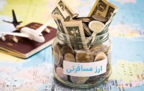 متخلفان ارز مسافرتی بانک مرکزی
