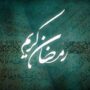 پلیس ماه رمضان اماکن پذیرایی