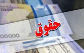 افزایش حقوق کارمندان دولت