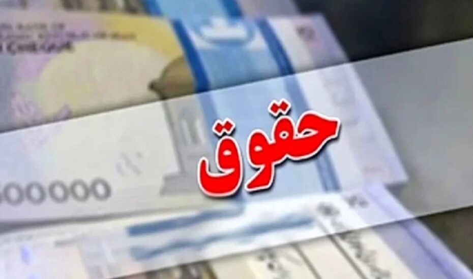 افزایش حقوق کارمندان دولت