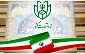 نتایج رسمی انتخابات مجلس در تهران