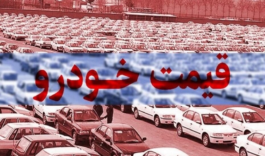 قیمت خودرو در بازار