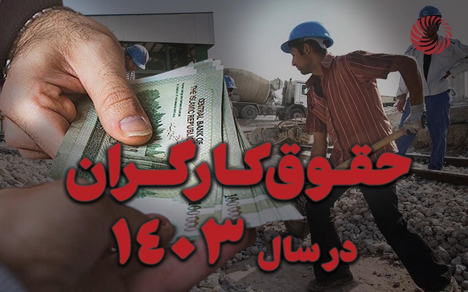 افزایش حقوق کارگران ۱۴۰۳