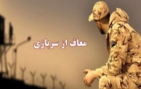خدمت سربازی معاف