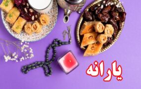 یارانه رمضان
