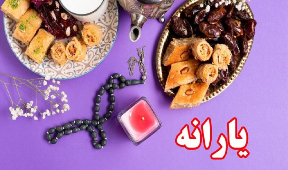 یارانه رمضان