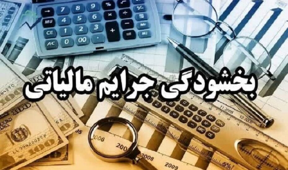 بخشودگی جرائم مالیاتی