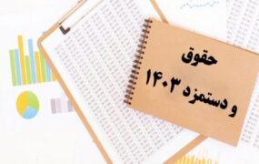 دولت حقوق ۱۴۰۳ کارگران