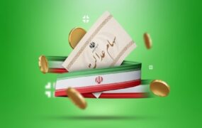 واریز بخش دوم سود سهام عدالت
