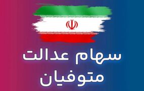 تمدید سود سهام عدالت متوفیان