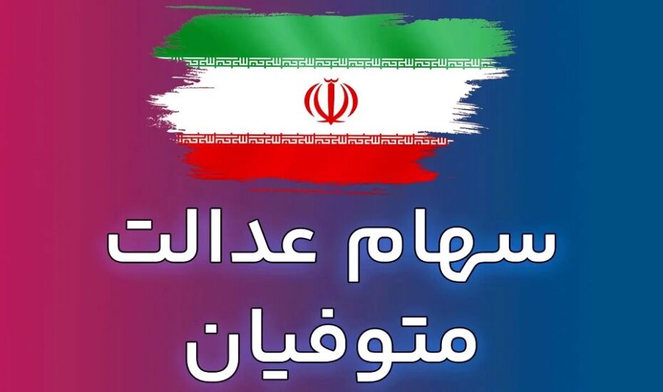 تمدید سود سهام عدالت متوفیان