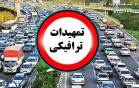 تمهیدات ترافیکی
