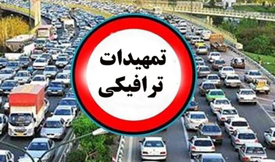 تمهیدات ترافیکی