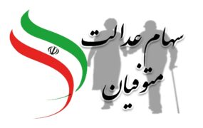 سهام عدالت متوفیان