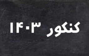 ثبت‌نام کنکور ۱۴۰۳ از ۷ فروردین