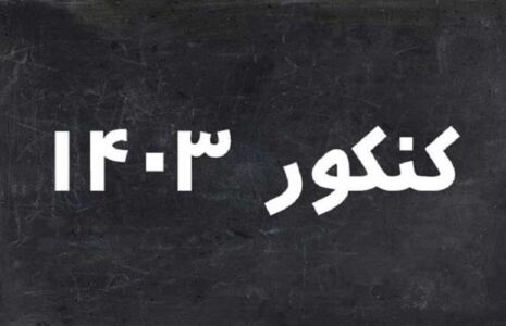 ثبت‌نام کنکور ۱۴۰۳ از ۷ فروردین