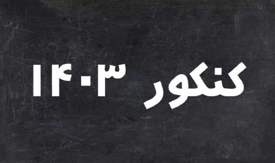 ثبت‌نام کنکور ۱۴۰۳ از ۷ فروردین