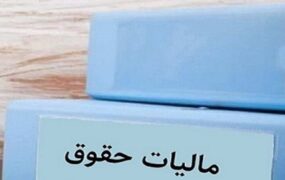 حقوق بگیران مالیات