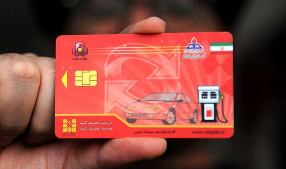 وزارت نفت کارت سوخت