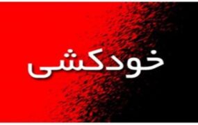 خودکشی سرباز وظیفه ا سلاح جنگی در بم