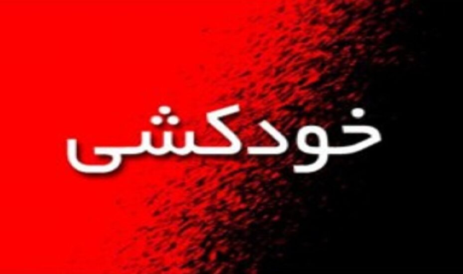 خودکشی سرباز وظیفه ا سلاح جنگی در بم