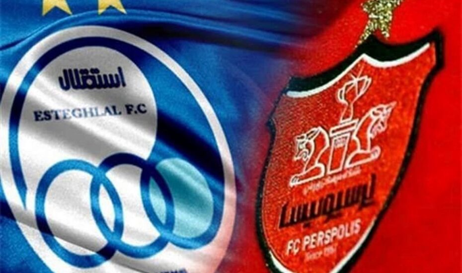 دربی ۱۰۳ بدون تغییر