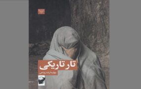 رمان تارِ تاریکی بهاره ارشدریاحی