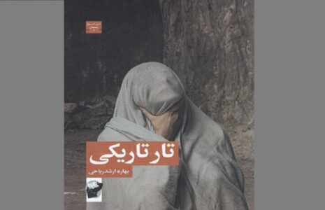 رمان تارِ تاریکی بهاره ارشدریاحی