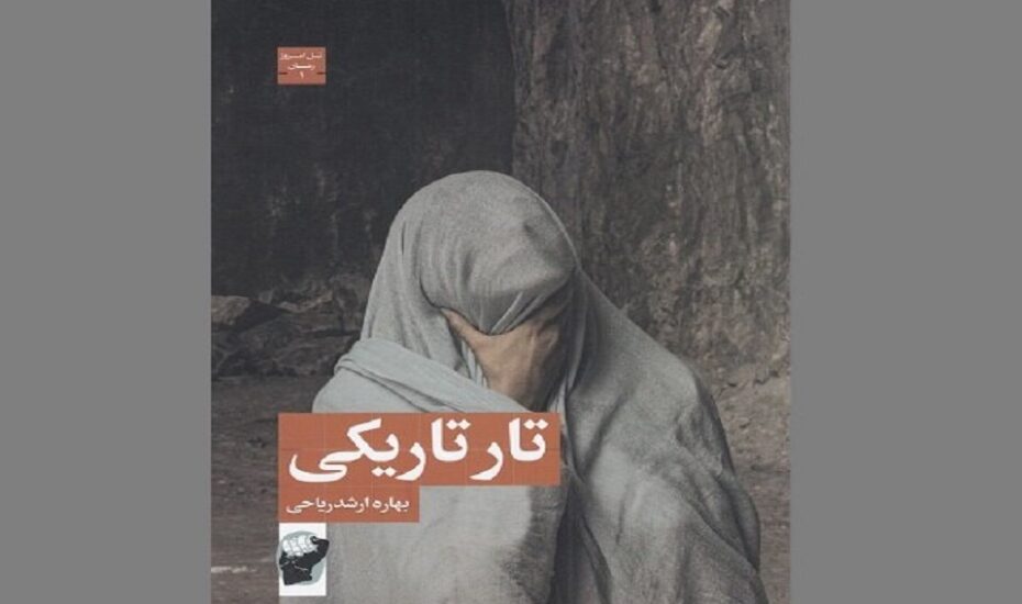 رمان تارِ تاریکی بهاره ارشدریاحی