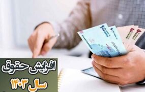 افزایش حقوق کارمندان 1403