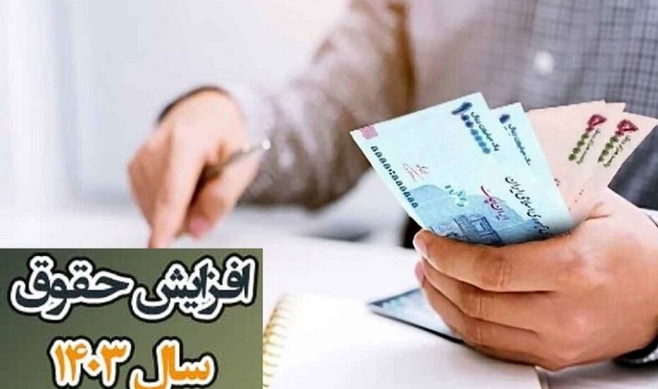 افزایش حقوق کارمندان 1403