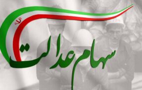 زمان پرداخت سهام‌عدالت متوفیان اعلام شد