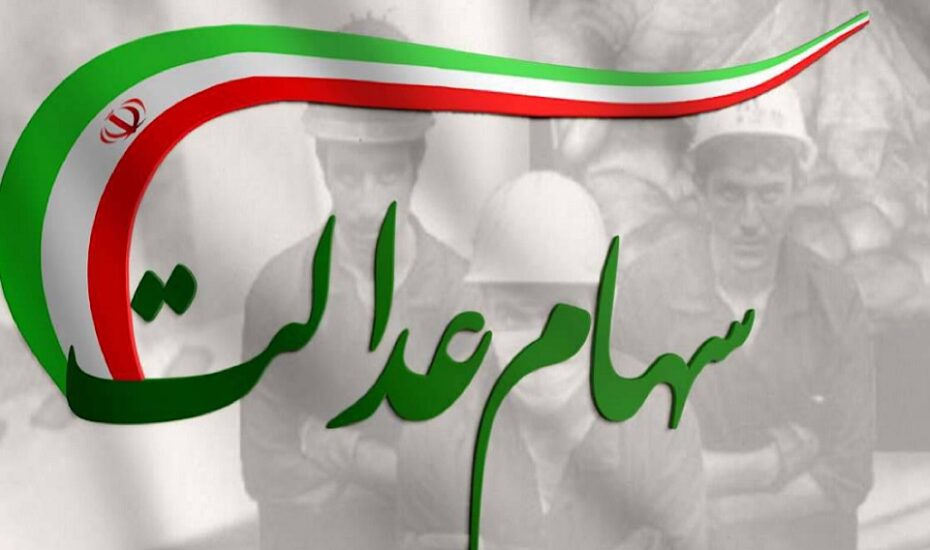زمان پرداخت سهام‌عدالت متوفیان اعلام شد
