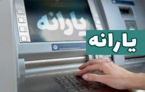 شارژ یارانه معیشتی حساب خانوار