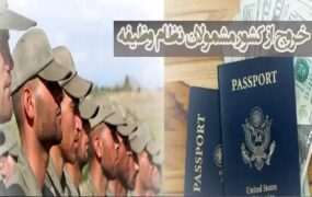 خروج از کشورمشمولان سربازی