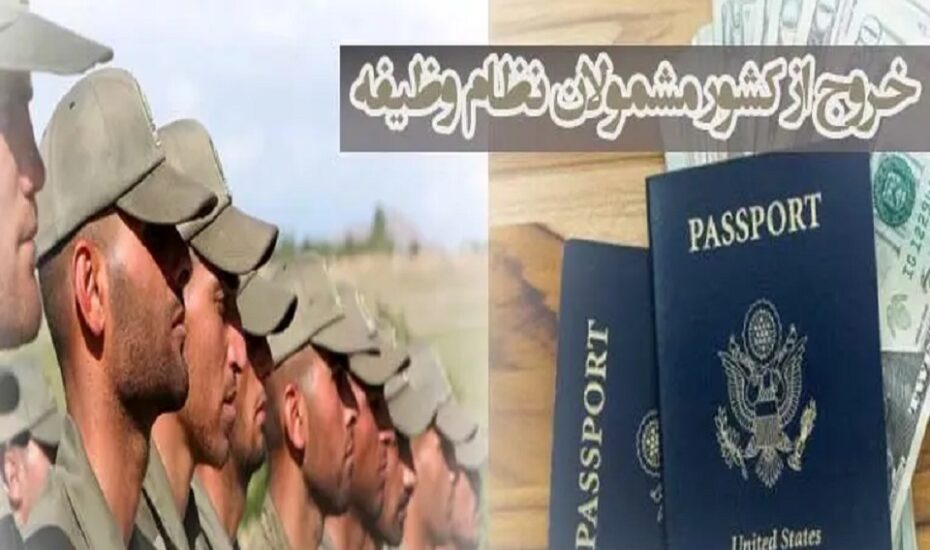 خروج از کشورمشمولان سربازی