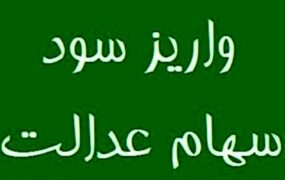 سود سهام عدالت