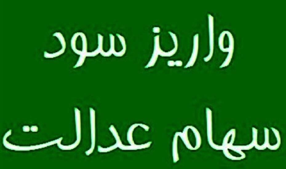 سود سهام عدالت