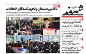 صفحه نخست روزنامه ها