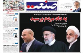 صفحه نخست روزنامه ها
