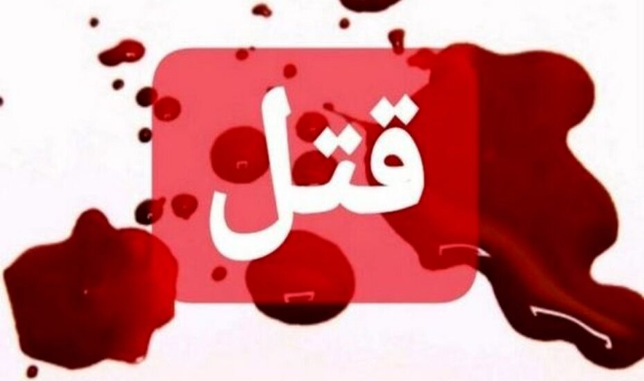 قتل پسر جوان