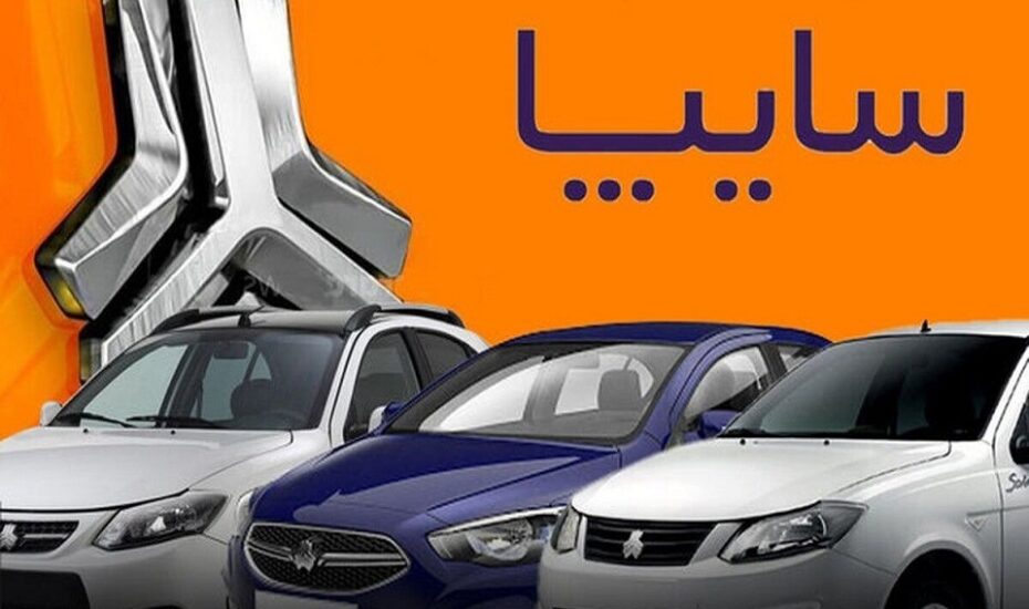 قیمت خودرو‌های سایپا