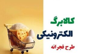 مرحله دوم طرح فجرانه کالابرگ