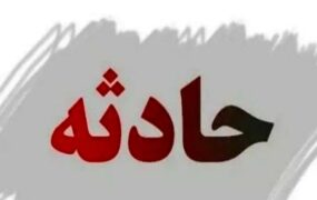 مرگ کودک ۸ ساله سقوط از ارتفاع